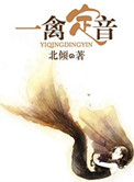 一禽定音(高干)最新章节(北倾),一禽定音(高干)全文...