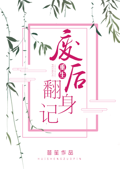 重生废后翻身记书评