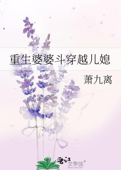 重生婆婆斗穿越儿媳