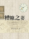 糟糠之妻打一正确生肖