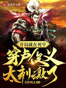 开局就在死牢,穿卢俊义太刺激了TXT下载