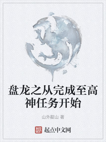 盘龙林雷完成至高神任务