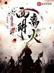 西明离火TXT