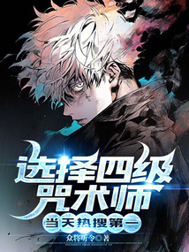 选择四级咒术师,当天热搜第一免费观看