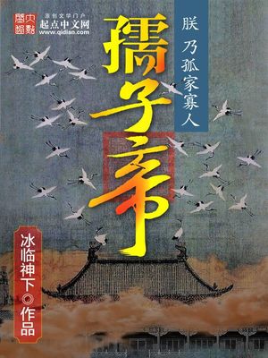 孺子帝免费全文阅读