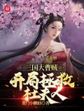 三国大曹贼,开局拯救杜夫人