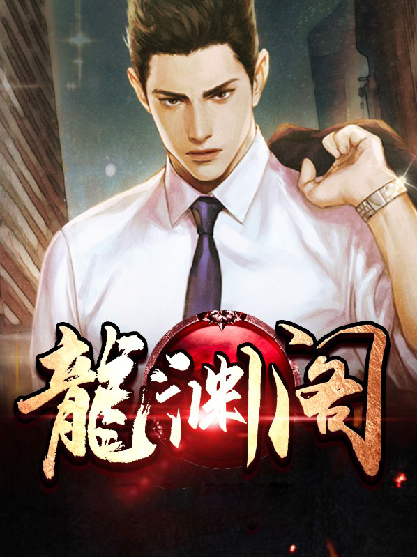 龙渊阁主龙孝扮演者