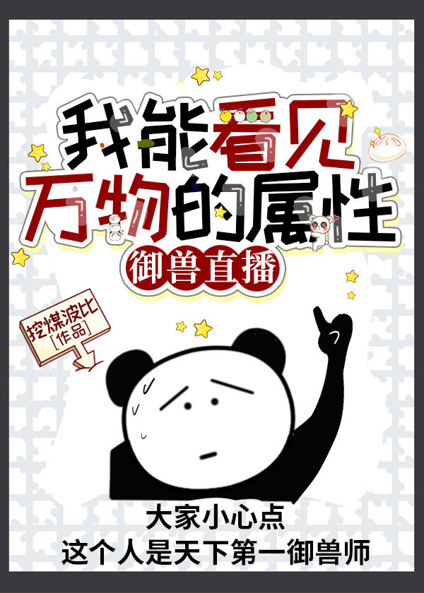 我能看见万物的属性御兽直播免费