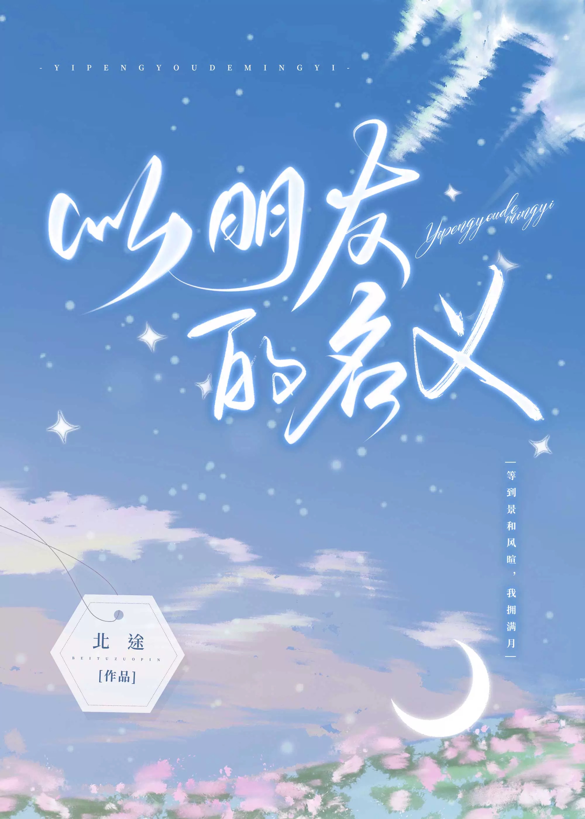 以朋友的名义爱着一个人文案