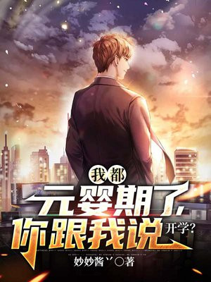 我都元婴期了,你跟我说开学?TXT下载