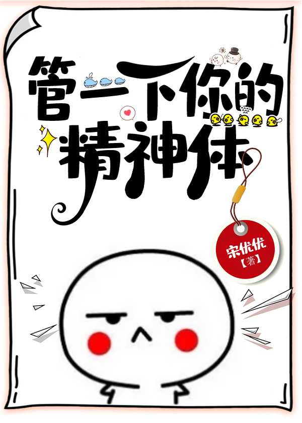 这个精神病明明超强却过分谨慎