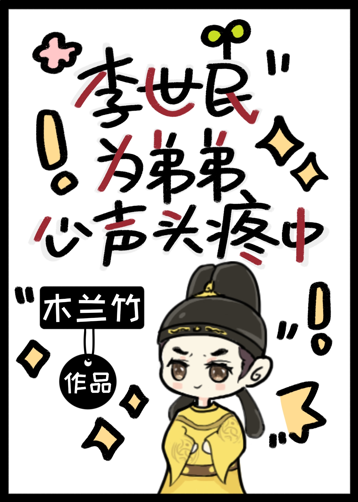 李世民为弟弟心声头疼中免费阅读