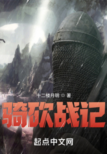 骑砍战记笔趣阁
