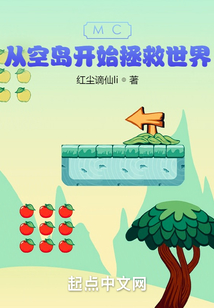 我的世界之开局空岛求生 哭无声岁月