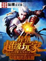 异界超级玩家之前的名字叫什么来着
