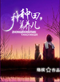 种种田,养养儿txt