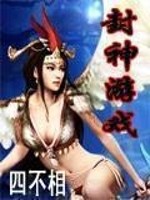 封神游戏官网