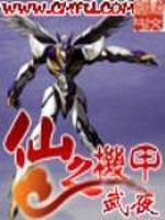 仙之机甲好看吗
