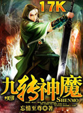 九转神魔录