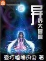 异界大冒险游戏
