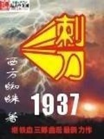 刺刀1937笔趣阁