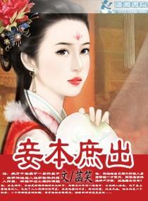 妾本庶出笔趣阁