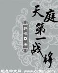 西游天庭第一战将