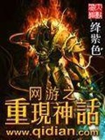 网游之神话再现