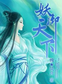 重生妖御天下