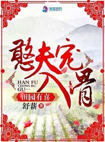 田园有喜憨夫宠入骨 舒薪