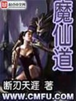 魔仙道君