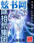 星际拾荒集团 小说 免费