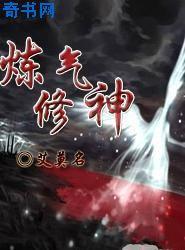 炼气修仙