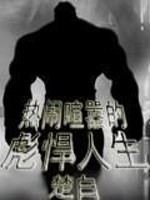 热闹喧嚣的彪悍人生笔趣阁
