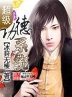 功德系统类小说排行榜