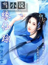 尘缘仙侠