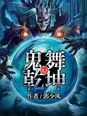鬼舞乾坤舞天仇
