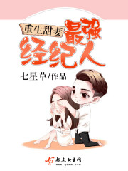 重生甜妻之最强经纪人 七星草小说书评
