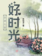 《穿越七零好时光》作者:贰姑凉
