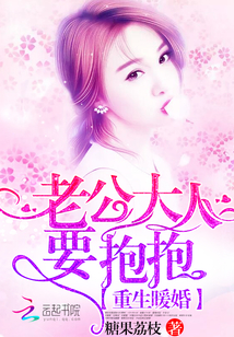 重生暖婚:老公大人,要抱抱作者:糖果荔枝