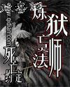 炼狱亡灵法师免费下载