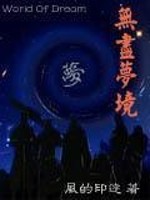 无尽梦境电影在线观看