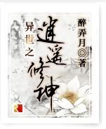 异世之逍遥修神TXT全集下载