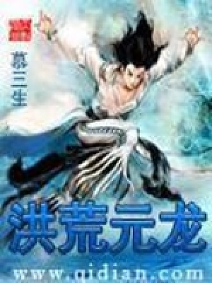 洪荒元龙有后续么
