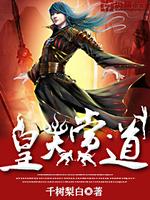 皇天当道女主
