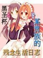贵族情节