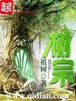 树宗旨