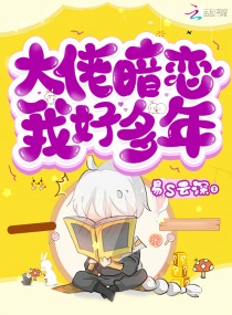 商业大佬暗恋我