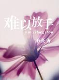 难以放手夜蔓番外