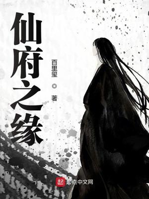 仙府之缘第二部仙途3
